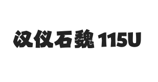 汉仪石魏 115U