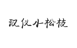 汉仪小松枝 W