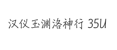 汉仪玉渊洛神行 35U