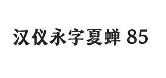 汉仪永字夏蝉 85W