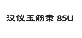 汉仪玉筋隶 85U