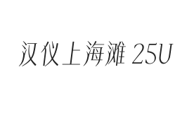 汉仪上海滩 25U