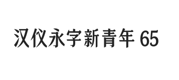 汉仪永字新青年 65W
