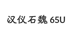 汉仪石魏 65U