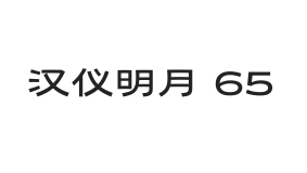 汉仪明月 65W