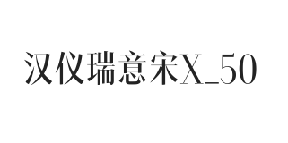 汉仪瑞意宋X 50W