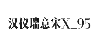 汉仪瑞意宋X 95W