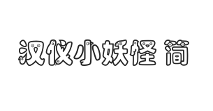 汉仪小妖怪 简