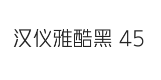 汉仪雅酷黑 45W