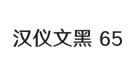 汉仪文黑 65W