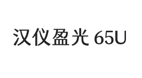 汉仪盈光 65U