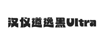 汉仪遒逸黑Ultra W