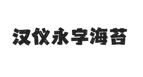 汉仪永字海苔 W