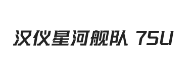汉仪星河舰队 75U