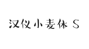 汉仪小麦体 S