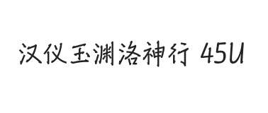 汉仪玉渊洛神行 45U