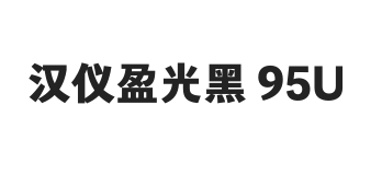 汉仪盈光黑 95U