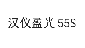 汉仪盈光 55S