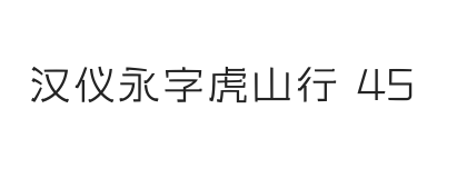 汉仪永字虎山行 45W
