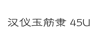 汉仪玉筋隶 45U
