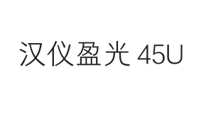 汉仪盈光 45U