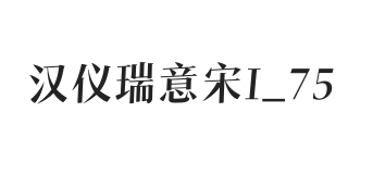 汉仪瑞意宋I 75W