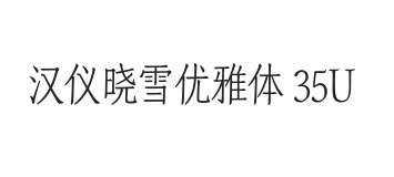 汉仪晓雪优雅体 35U