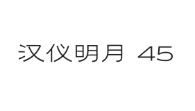 汉仪明月 45W