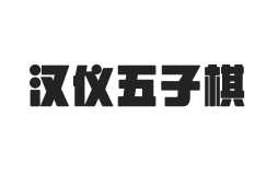 汉仪五子棋 U