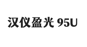 汉仪盈光 95U
