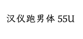 汉仪跑男体 55U