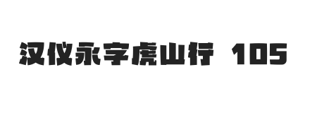汉仪永字虎山行 105W