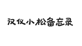 汉仪小松备忘录 U