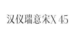 汉仪瑞意宋X 45W