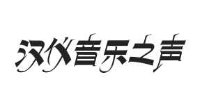 汉仪音乐之声 U