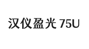 汉仪盈光 75U