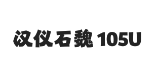 汉仪石魏 105U