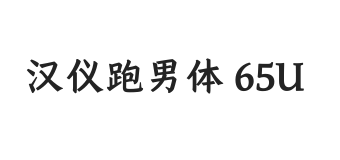 汉仪跑男体 65U