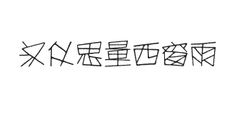 汉仪思量西窗雨 U