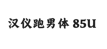 汉仪跑男体 85U