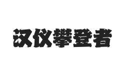 汉仪攀登者 U