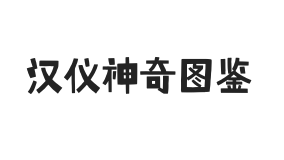 汉仪神奇图鉴 U
