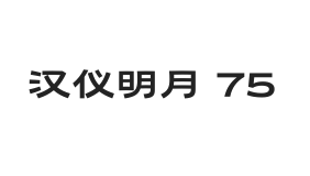 汉仪明月 75W