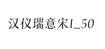 汉仪瑞意宋I 50W
