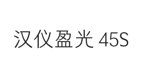 汉仪盈光 45S