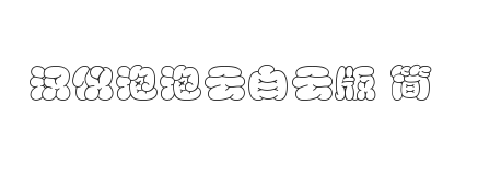 汉仪泡泡云白云版 简