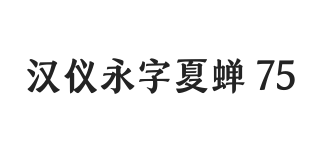 汉仪永字夏蝉 75W