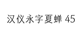 汉仪永字夏蝉 45W