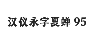 汉仪永字夏蝉 95W