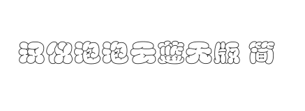 汉仪泡泡云蓝天版 简
